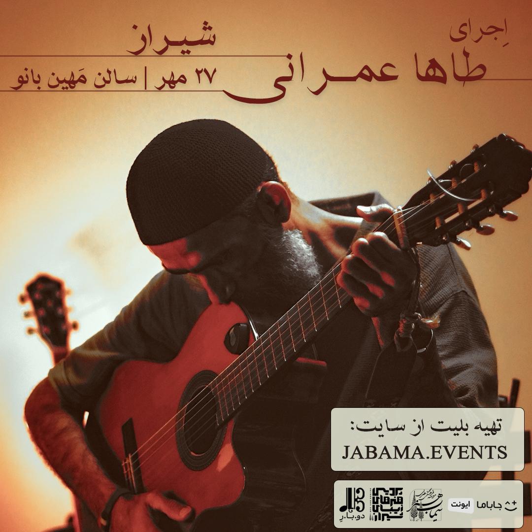 اجرای «طاها عمرانی» در شیراز