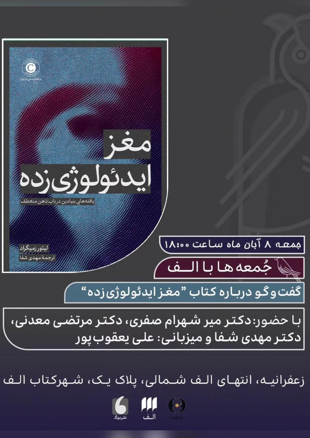 گفت‌وگویی درباره کتاب مغز ایدئولوژی‌زده
