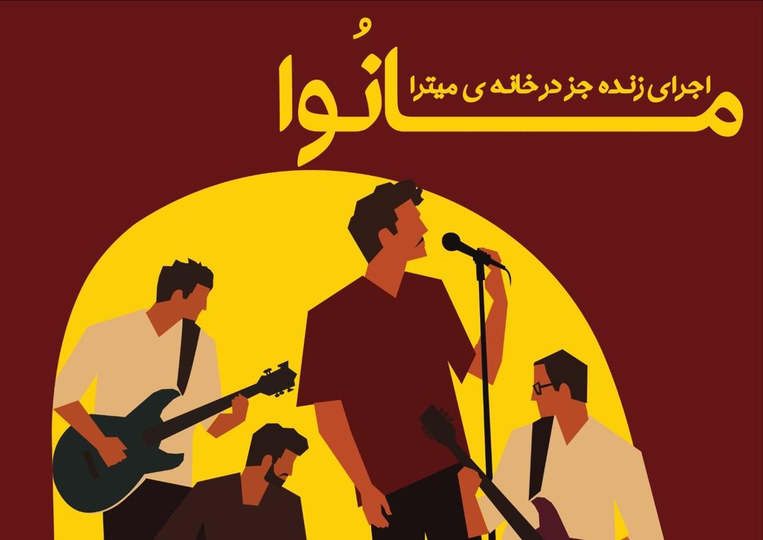 اجرای زنده جز در خانه میترا