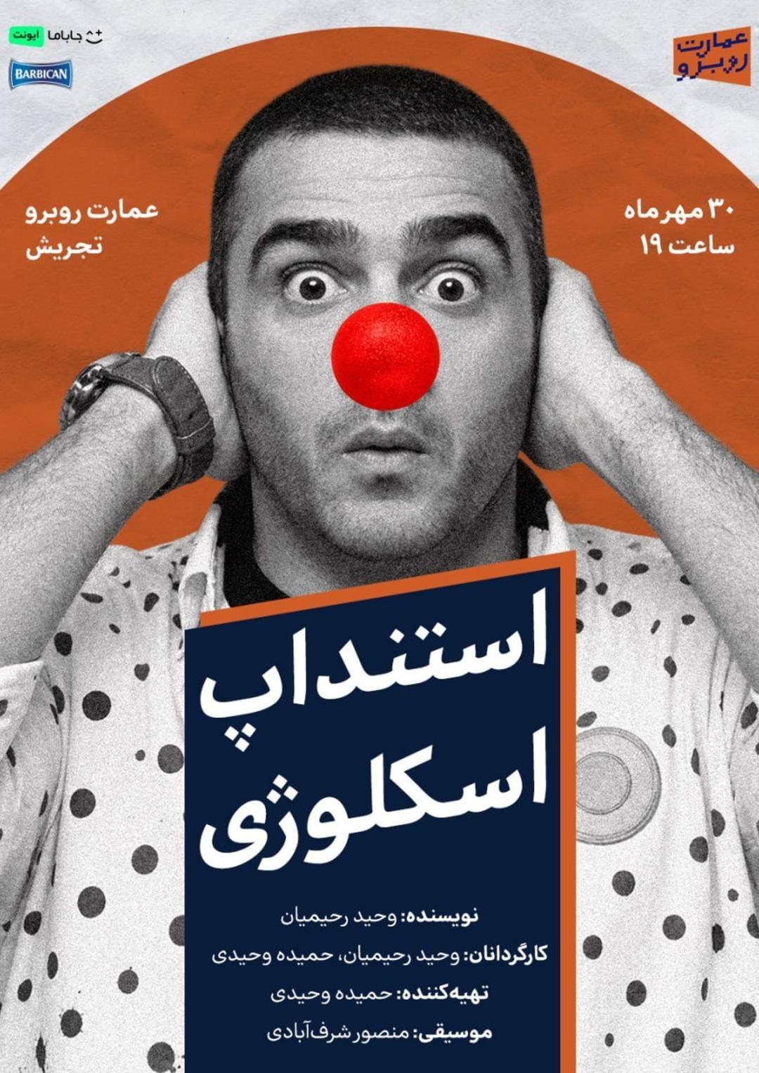 اجرای استندآپ «اسکولوژی» در عمارت روبروی تجریش