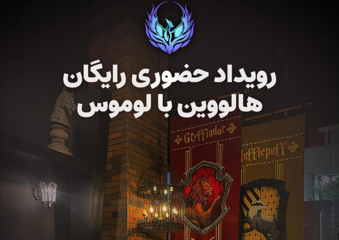  هالووین با لوموس