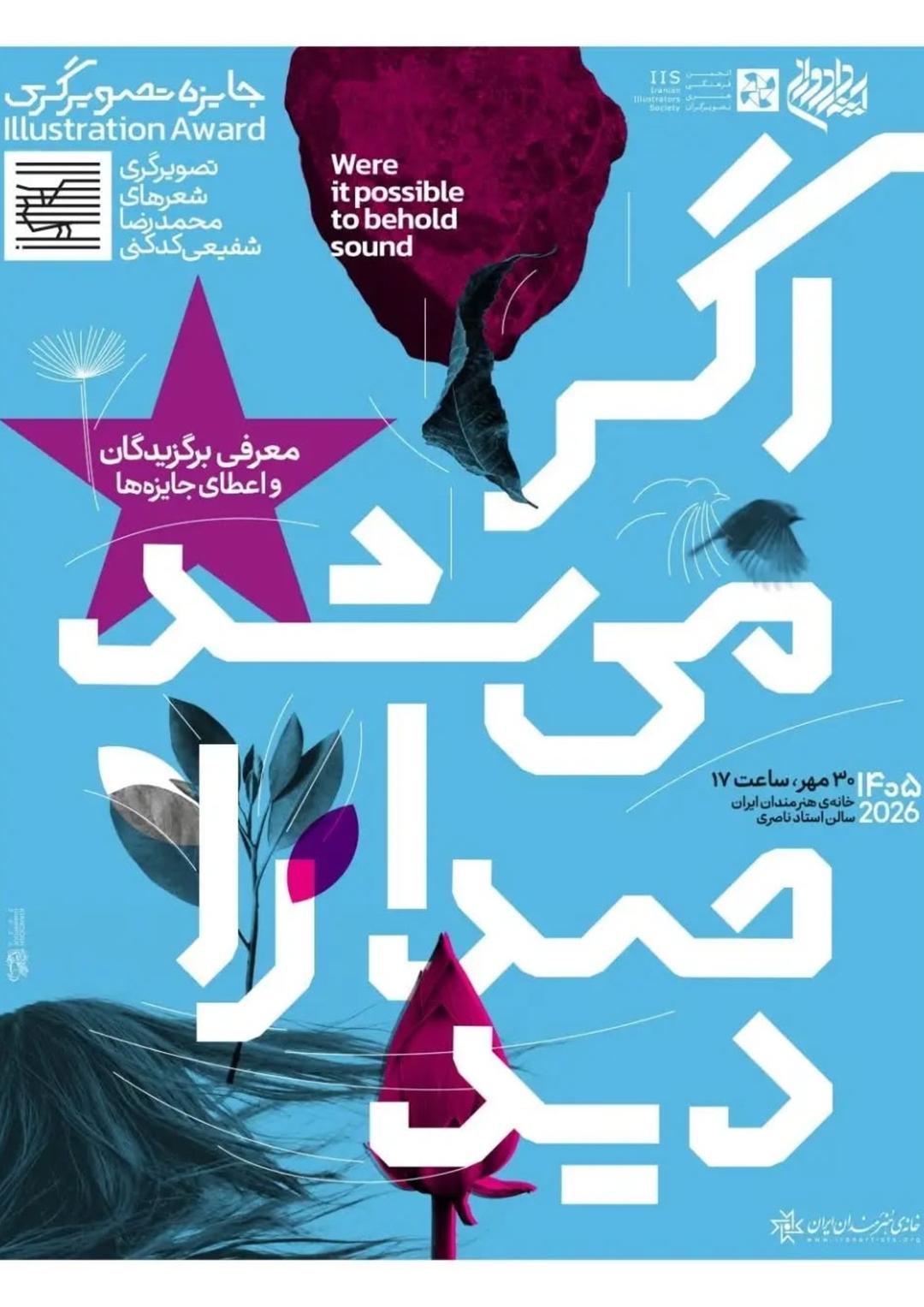 مراسم معرفی برگزیدگان و اعطای جوایز رویداد «اگر می‌شد صدا را دید»