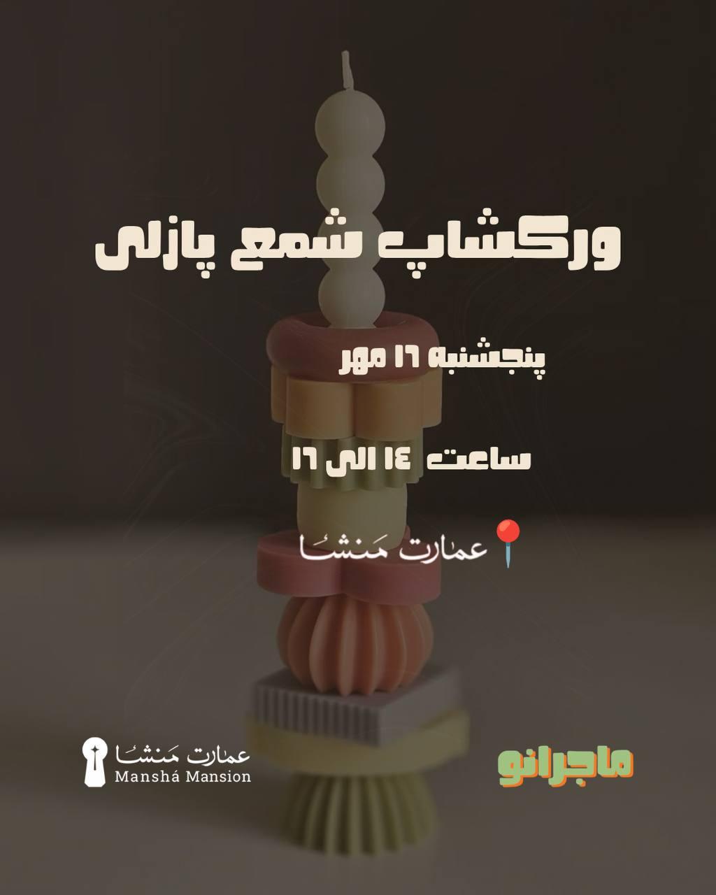 ورکشاپ شمع پازلی در عمارت «منشا»