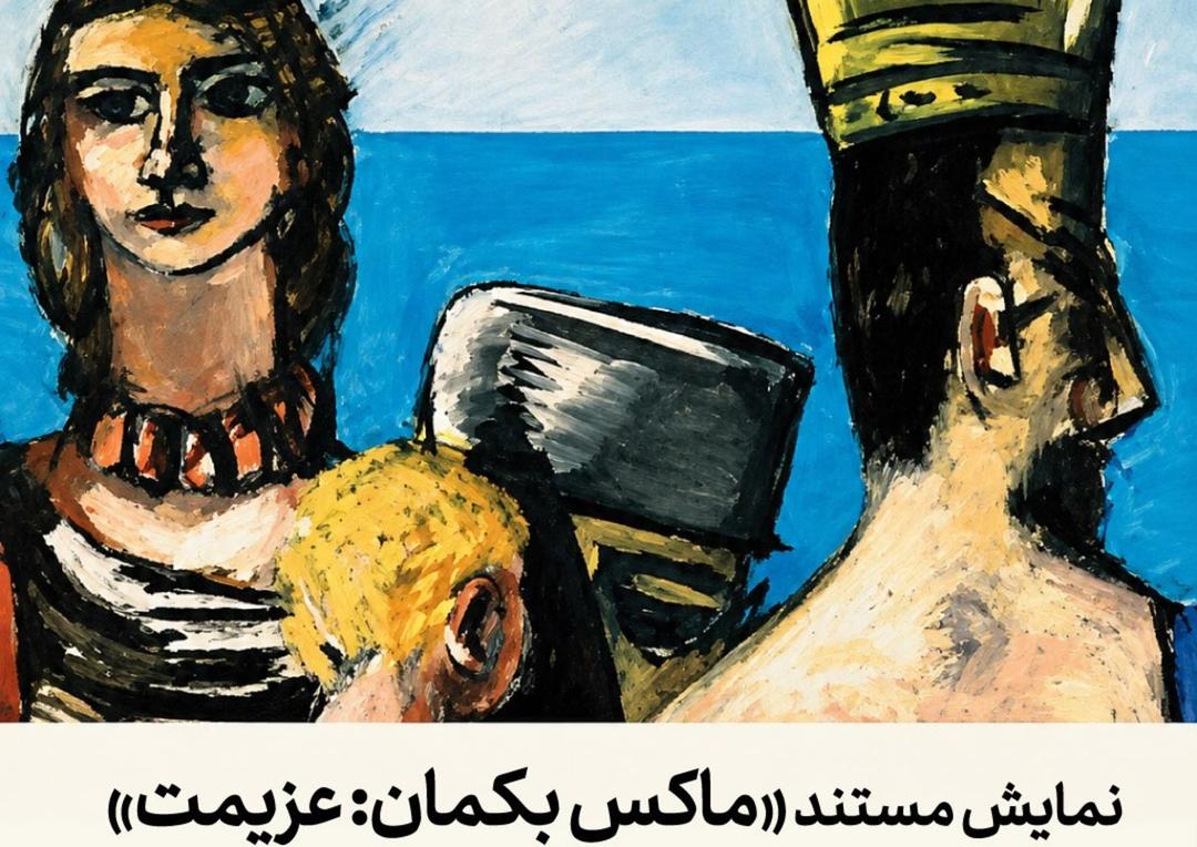 نمایش عمومیِ مستند ماکس بکمان: عزیمت