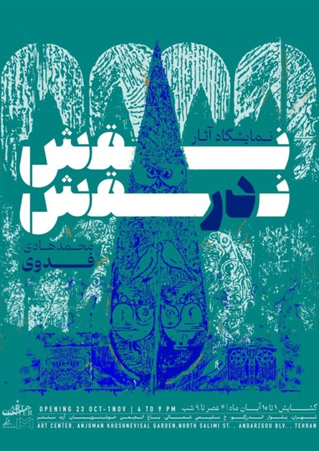 نمایشگاه محمدهادی فدوی با نام نقش در نقش
