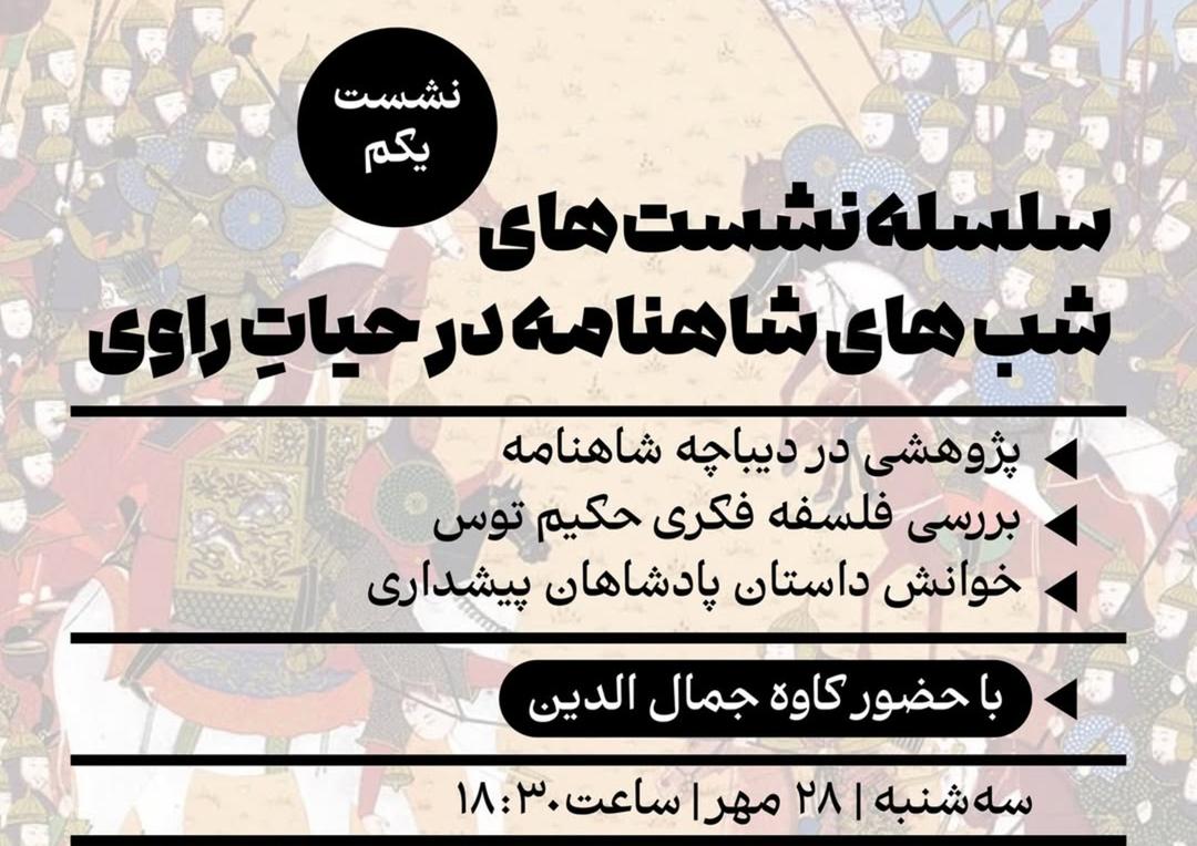  شب‌های شاهنامه خوانی راوی