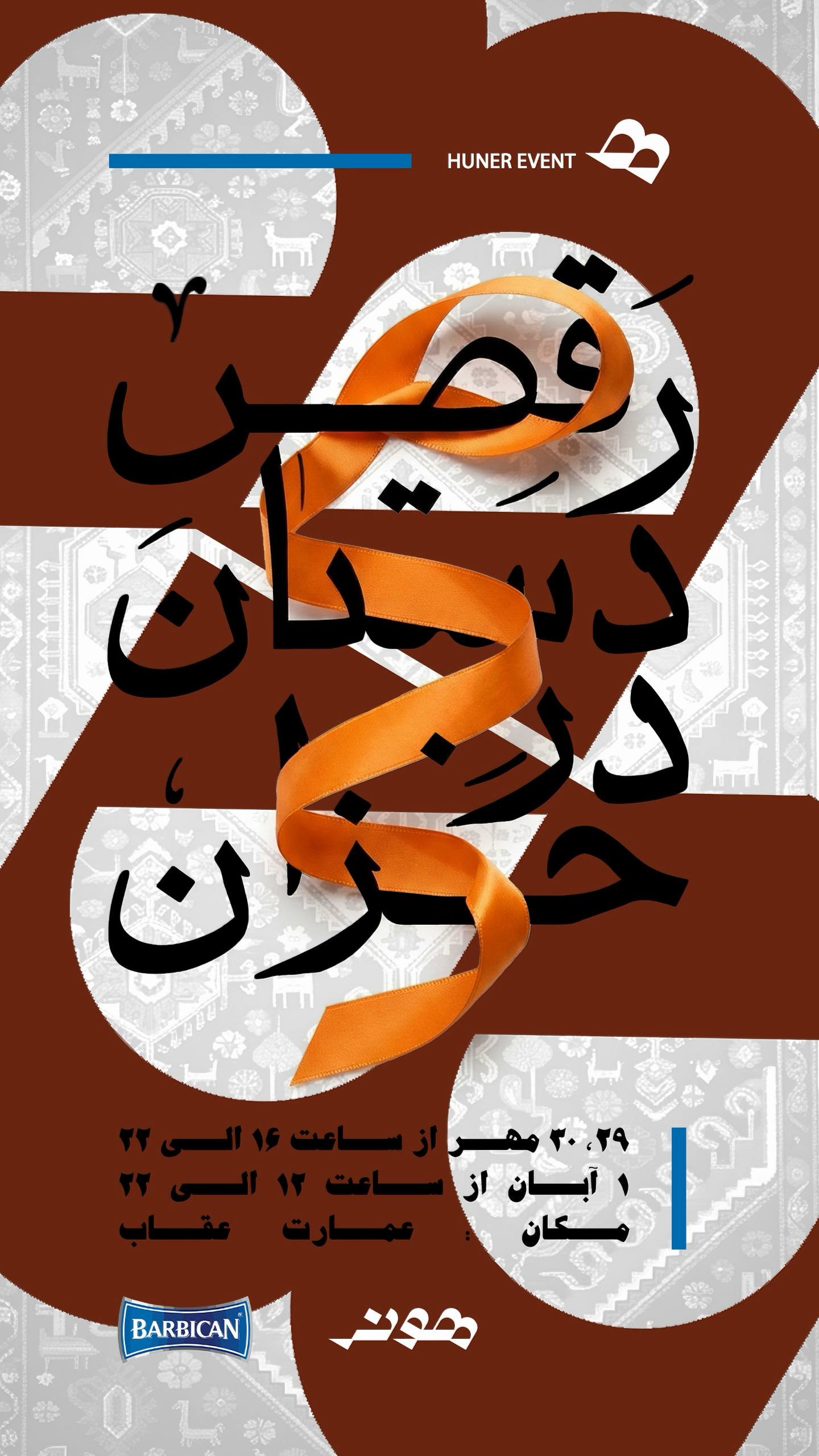 ایونت هونِـر "رقصِ دَستان در خَزان"