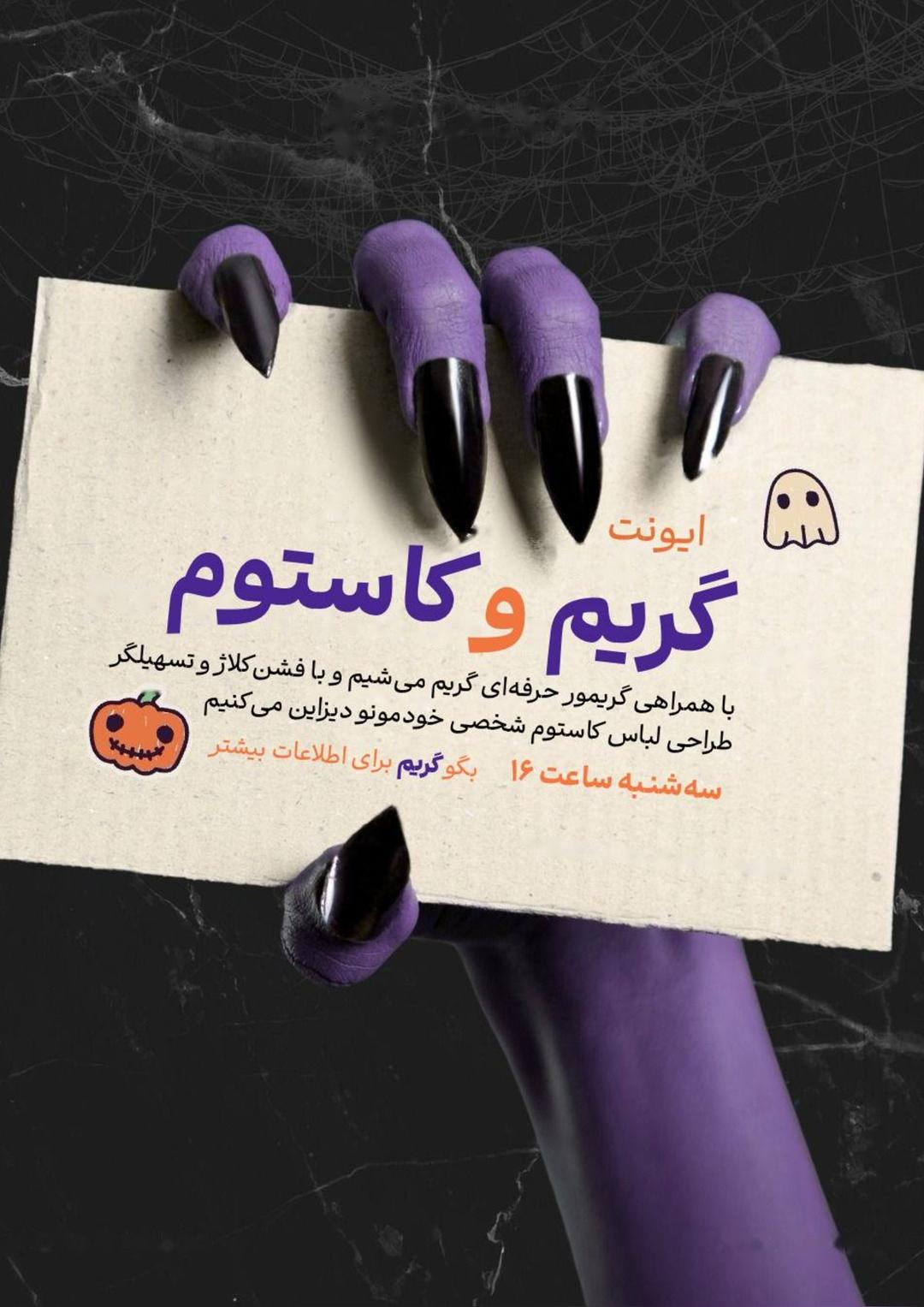 ایونت گریم و کاستوم