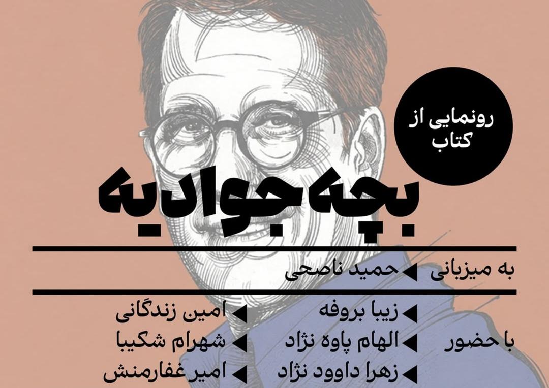 رونمایی از کتاب بچه‌جوادیه