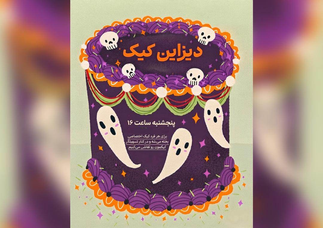 ایونت دیزاین کیک