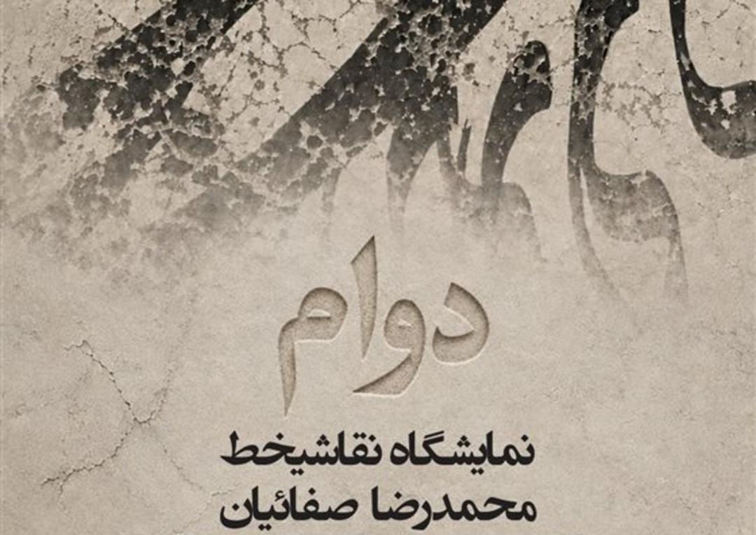 نمایشگاه محمدرضا صفاییان با نام دوام