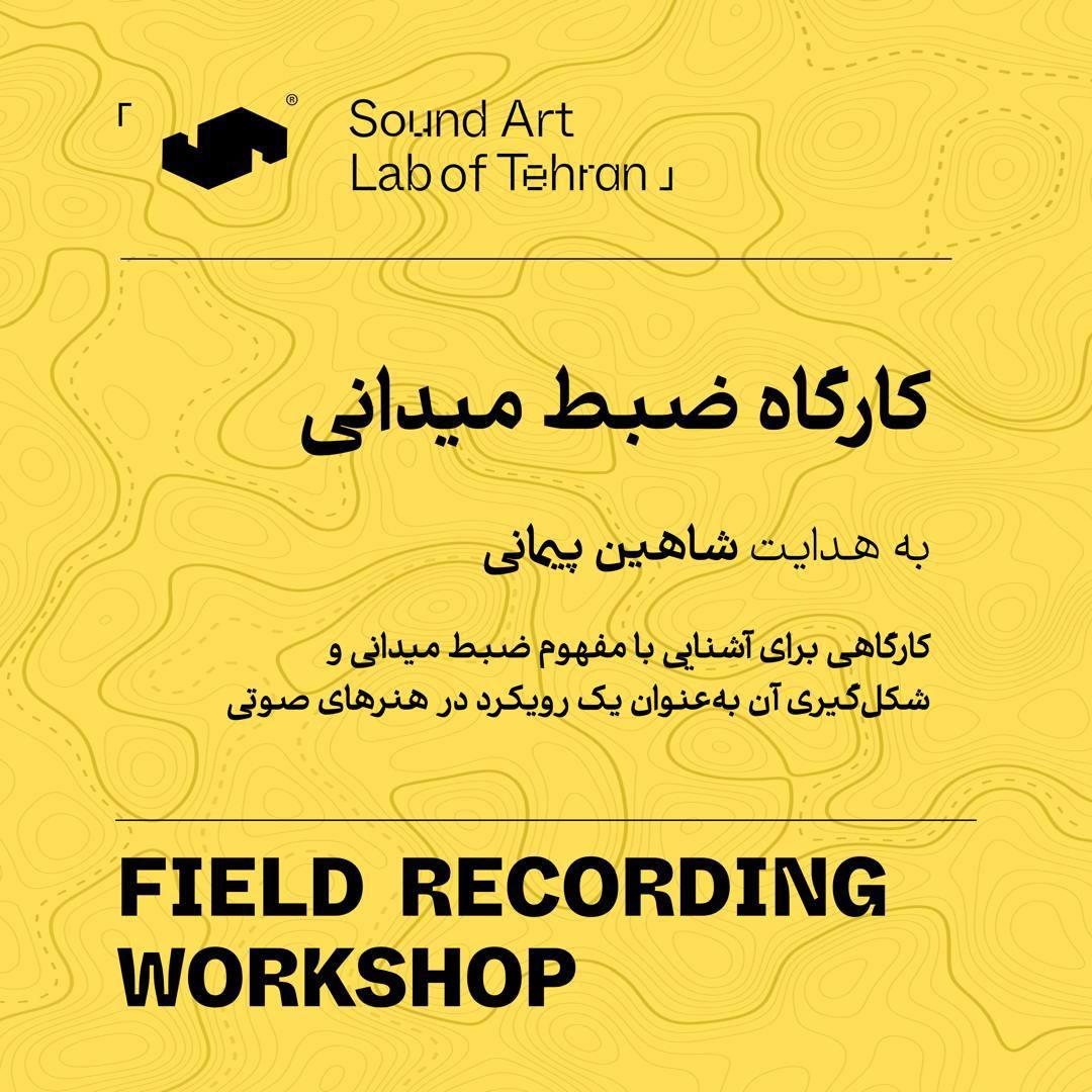 کارگاه ضبط میدانی به هدایت شاهین پیمانی