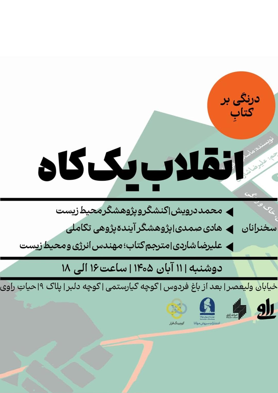 نشست «انقلاب يك‌کاه»