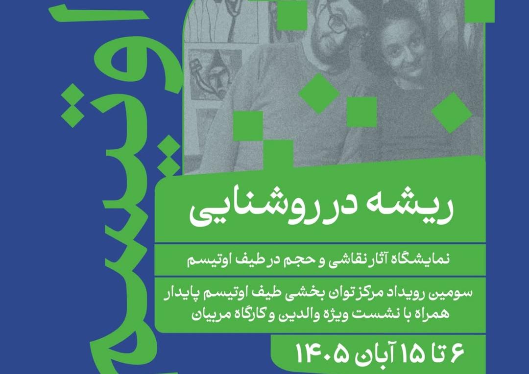 نمایشگاه ریشه در روشنایی همراه با نشست 