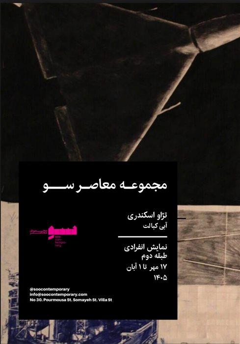 نمایشگاه تژاو اسکندری با آبی کبالت