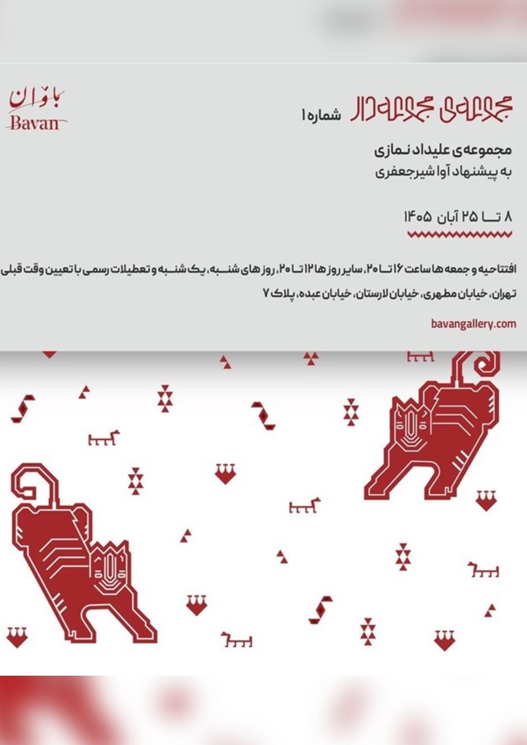 نمایشگاه گروهی مجموعه‌ی علیداد نمازی