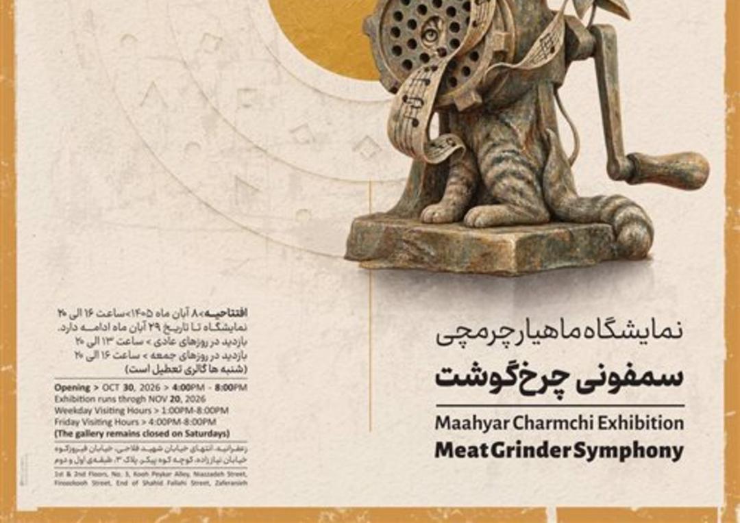 نمایشگاه ماهیار چرمچی با نام سمفونی چرخ‌گوشت