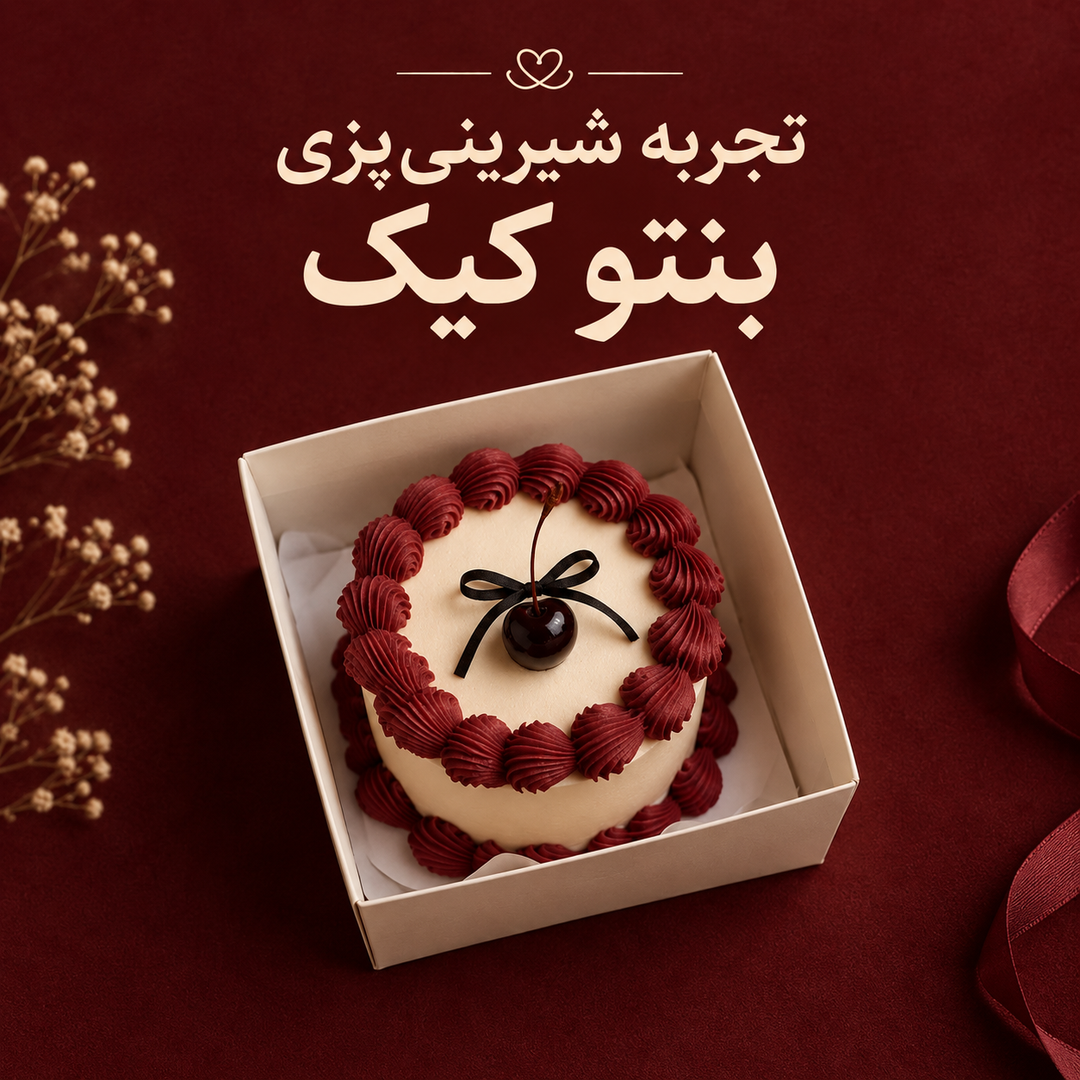 تجربه شیرینی پزی ( بنتو کیک )