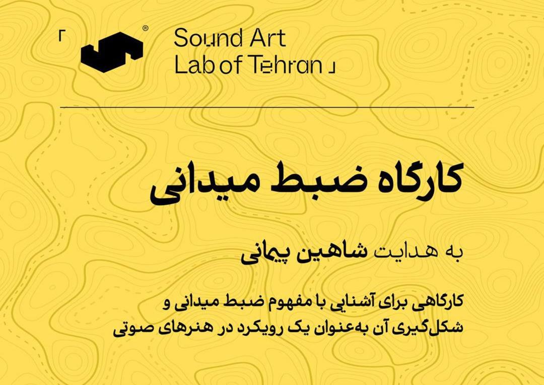 کارگاه ضبط میدانی به هدایت شاهین پیمانی
