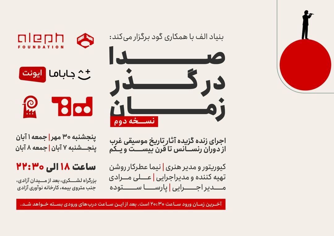 صدا در گذر زمان - نسخه دوم