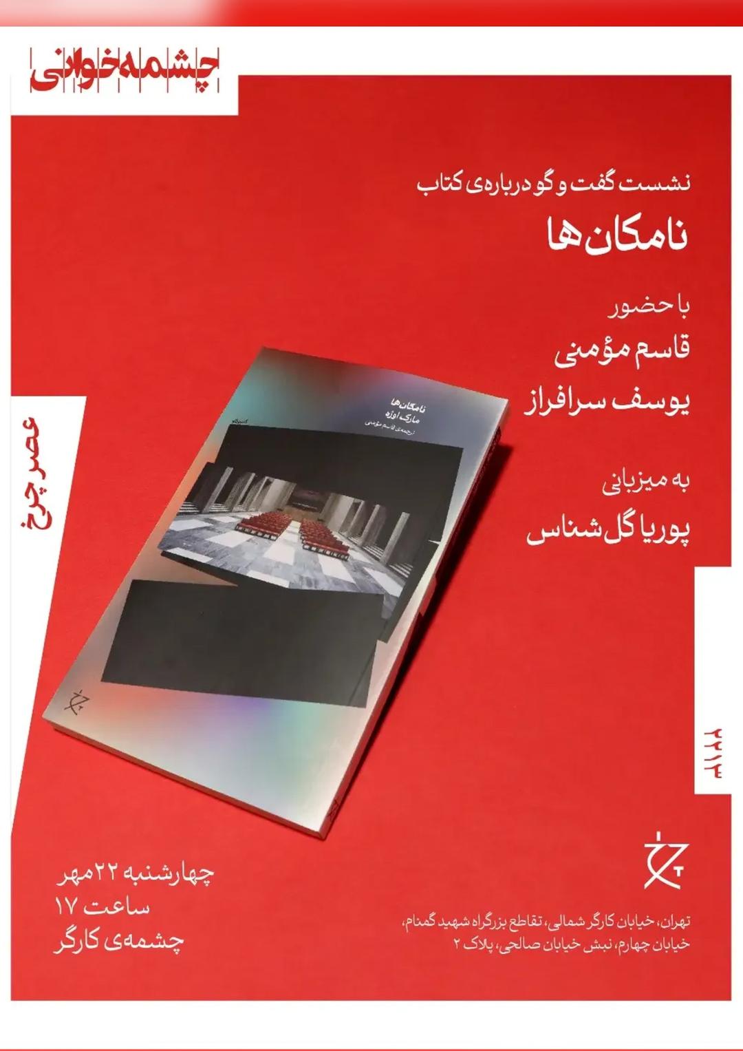 نشست گفت‌وگو درباره کتاب نامکان‌ها