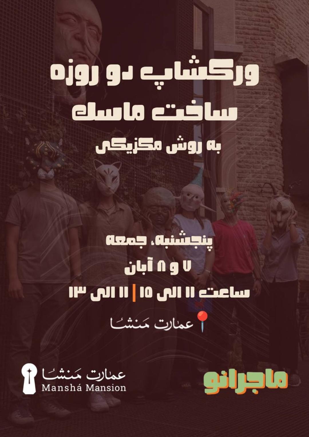 وركشاپ دو روزه ساخت ماسك به روش مكزيكى