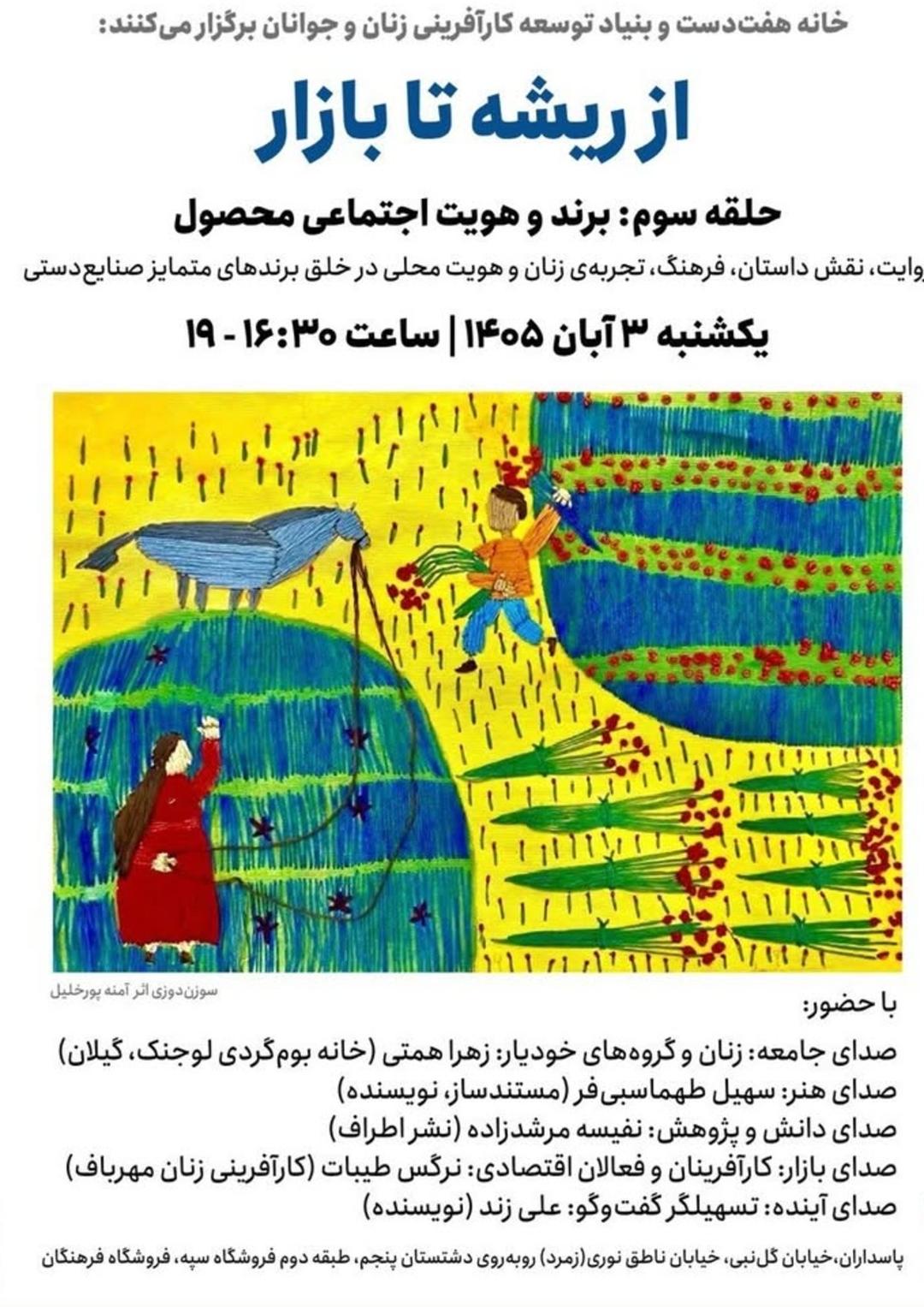  از ریشه تا بازار