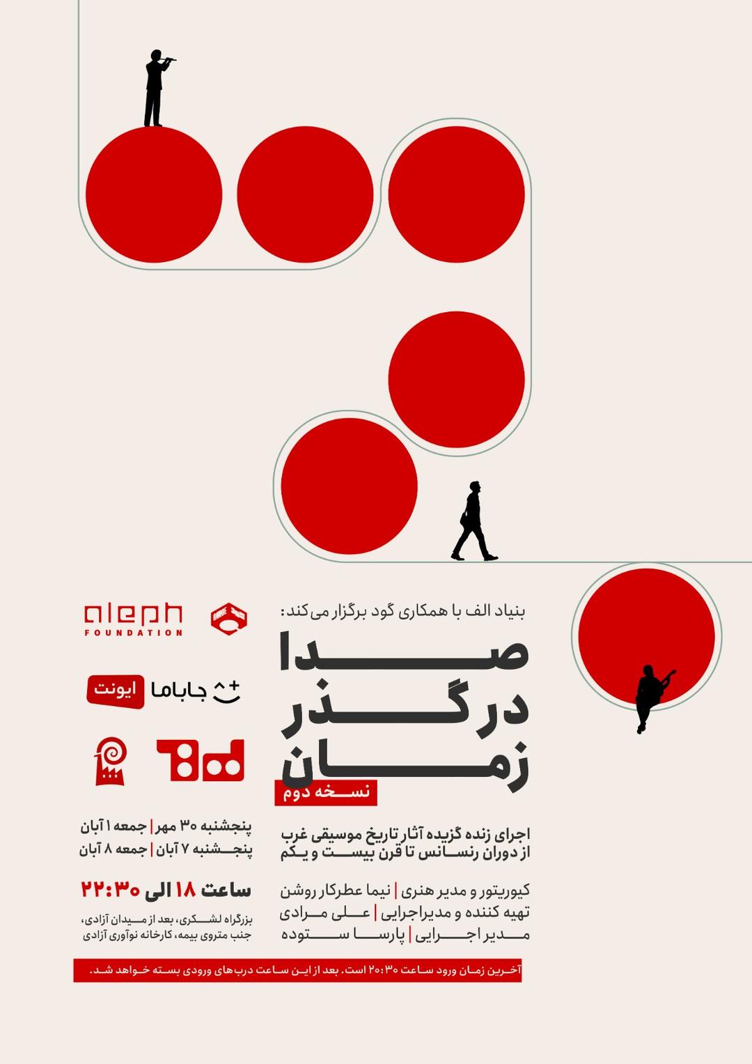 صدا در گذر زمان - نسخه دوم