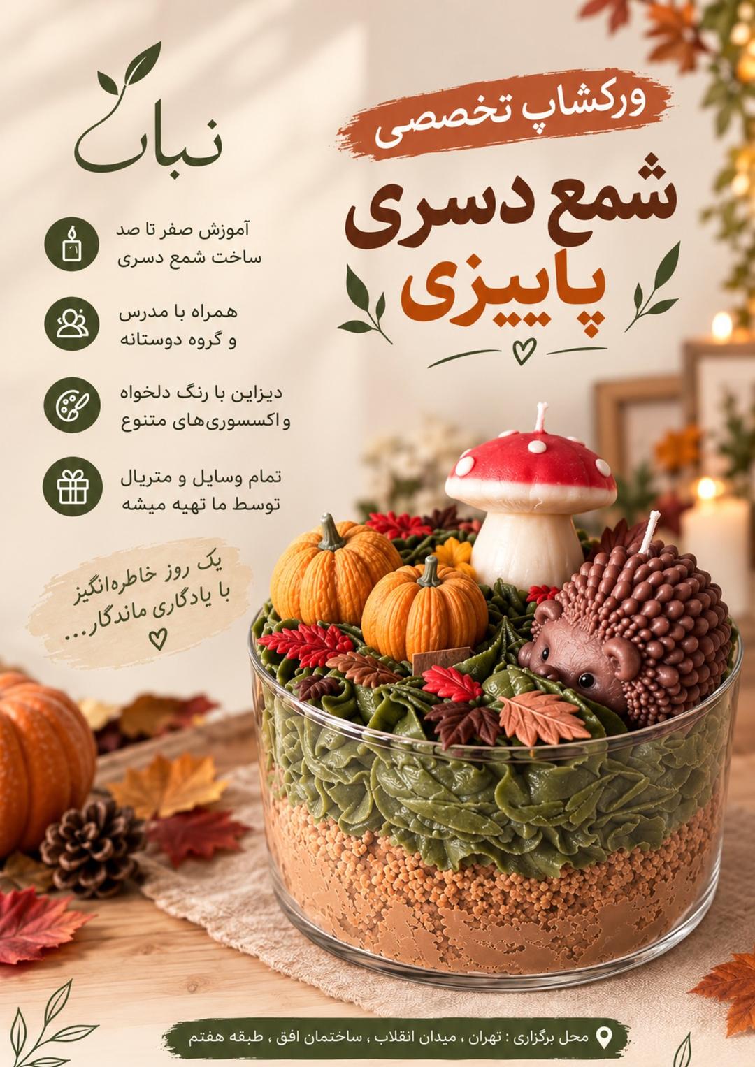 ورکشاپ شمع دسری پاییزی