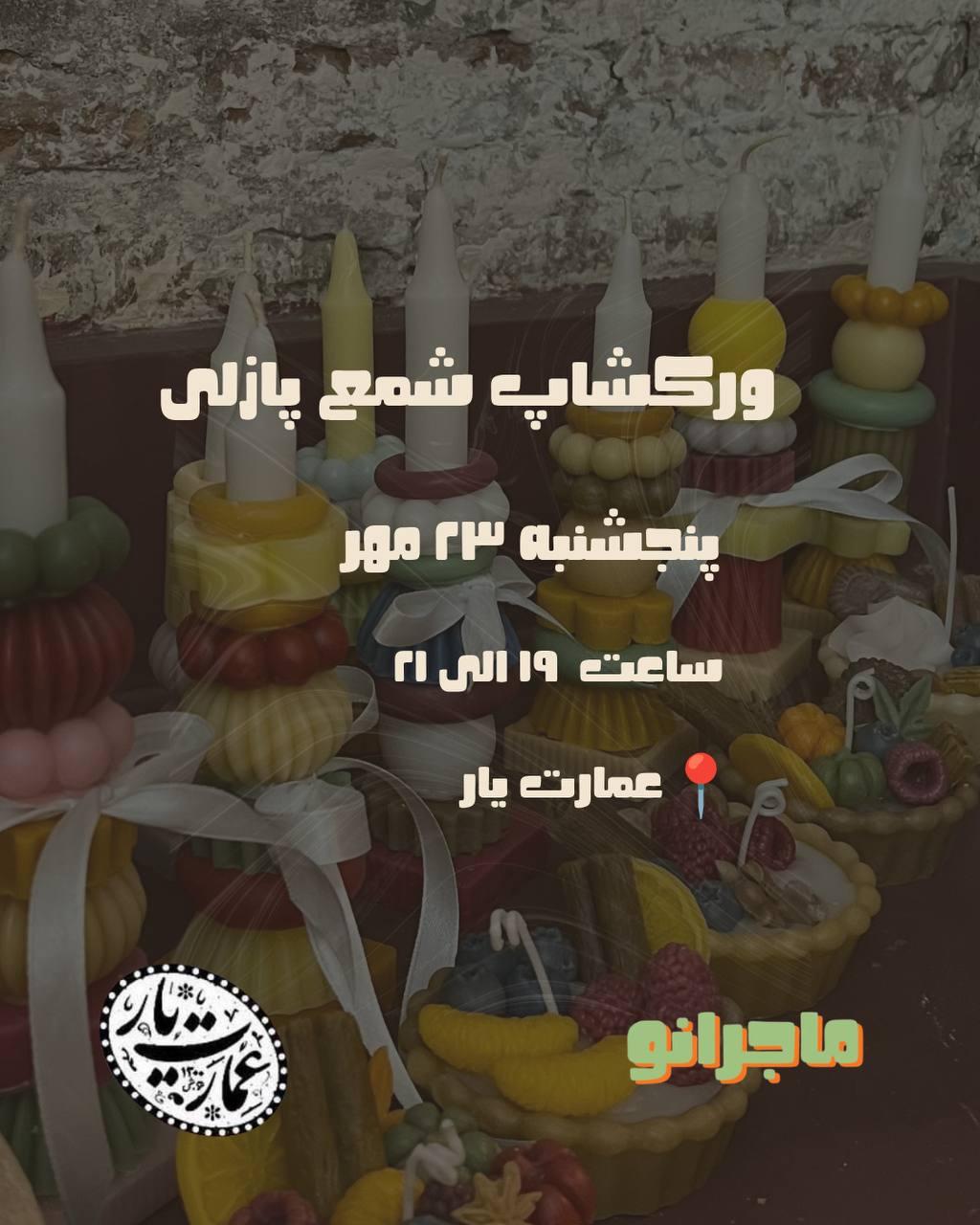 ورکشاپ شمع پازلی در عمارت «یار»