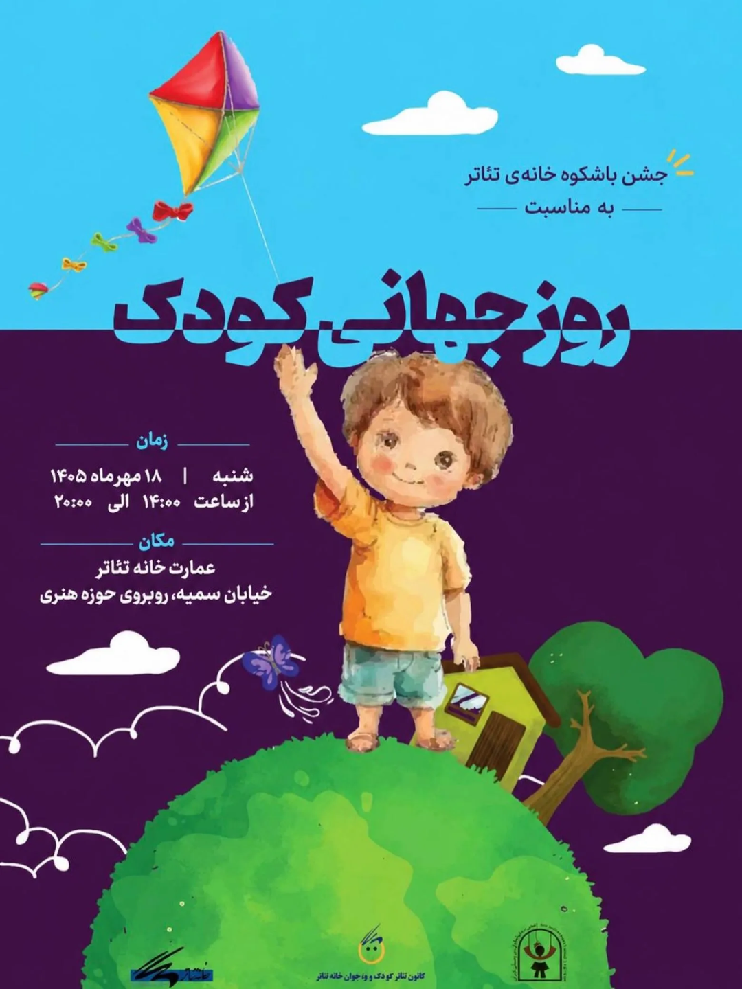 جشن روز جهانی کودک