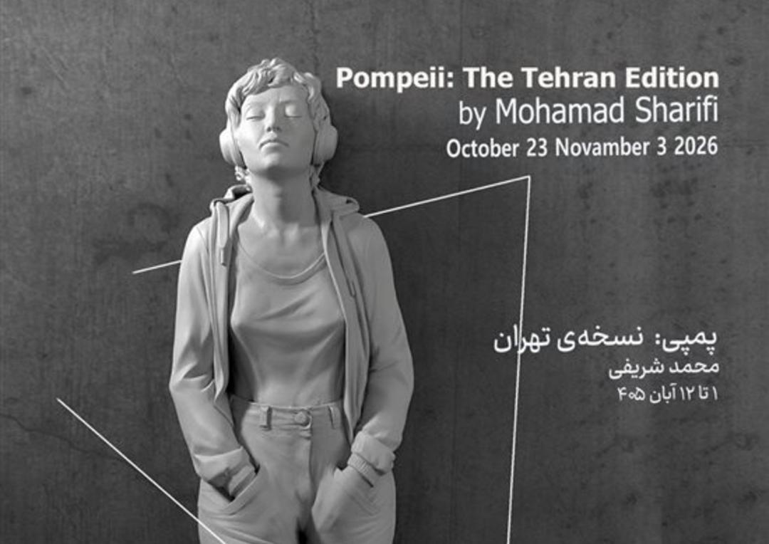 نمایشگاه محمد شریفی با نام پمپی: نسخه‌ی تهران