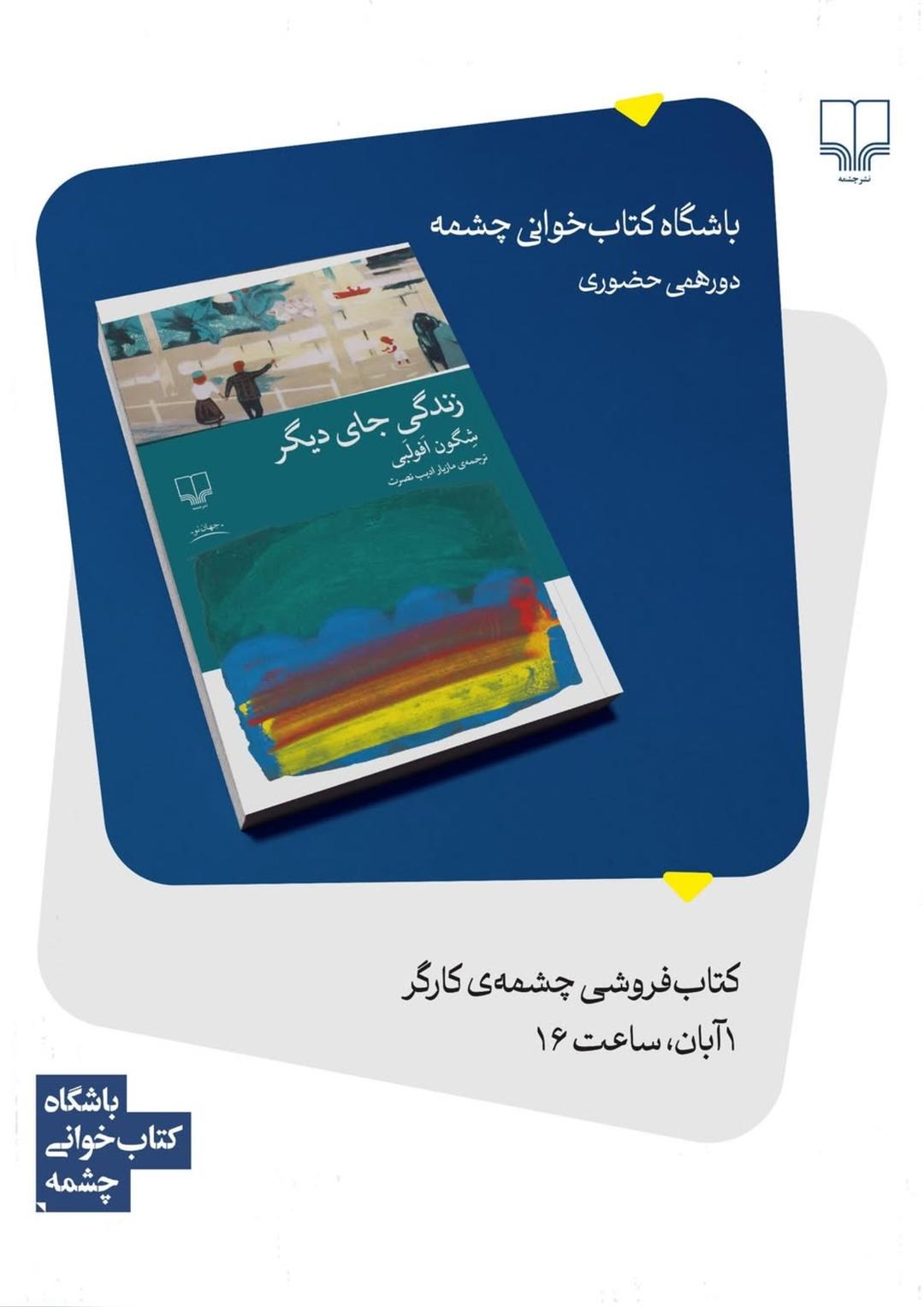 زندگی جای دیگر