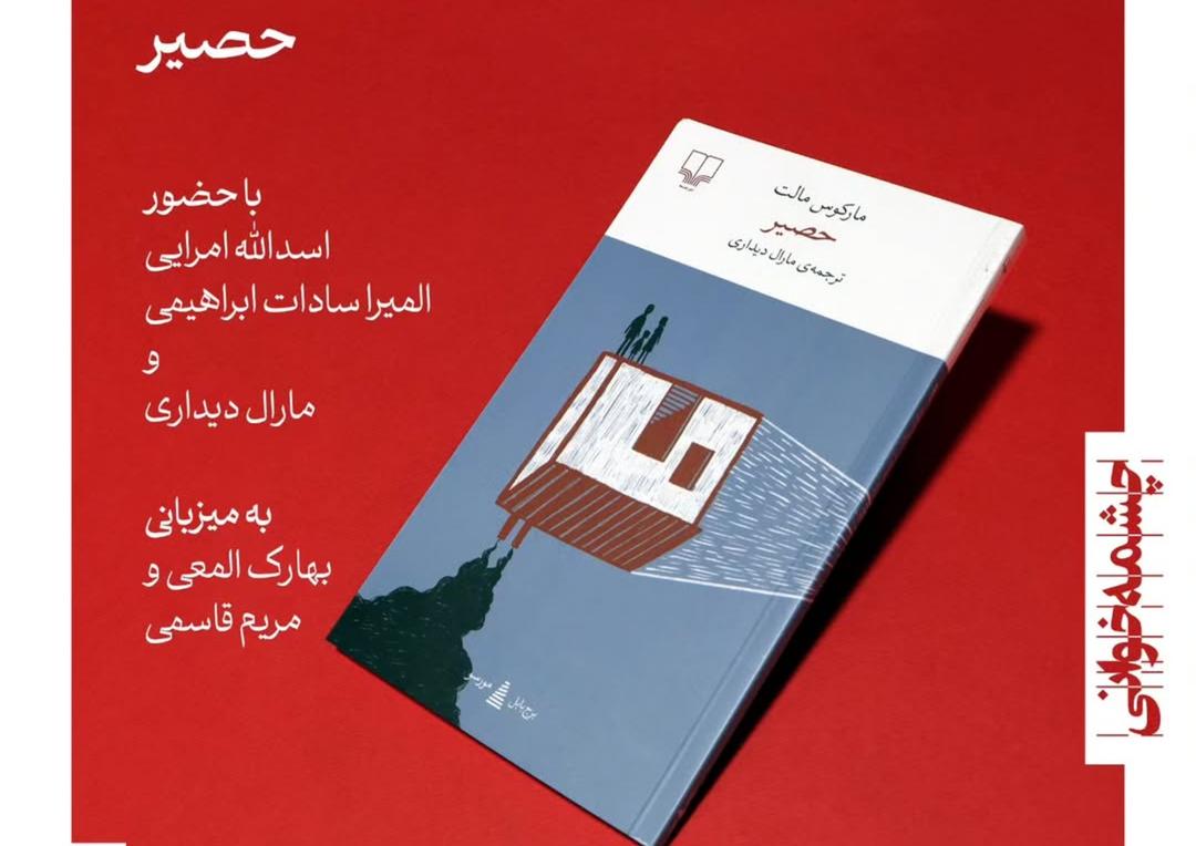 نشست بررسی و جشن امضای کتاب «حصیر»