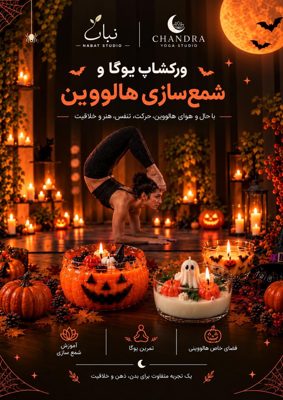 این ایونت قراره ترکیبی از یوگا، مواجهه با ترس‌ها و تجربه‌ی خلاقانه‌ی شمع‌سازی