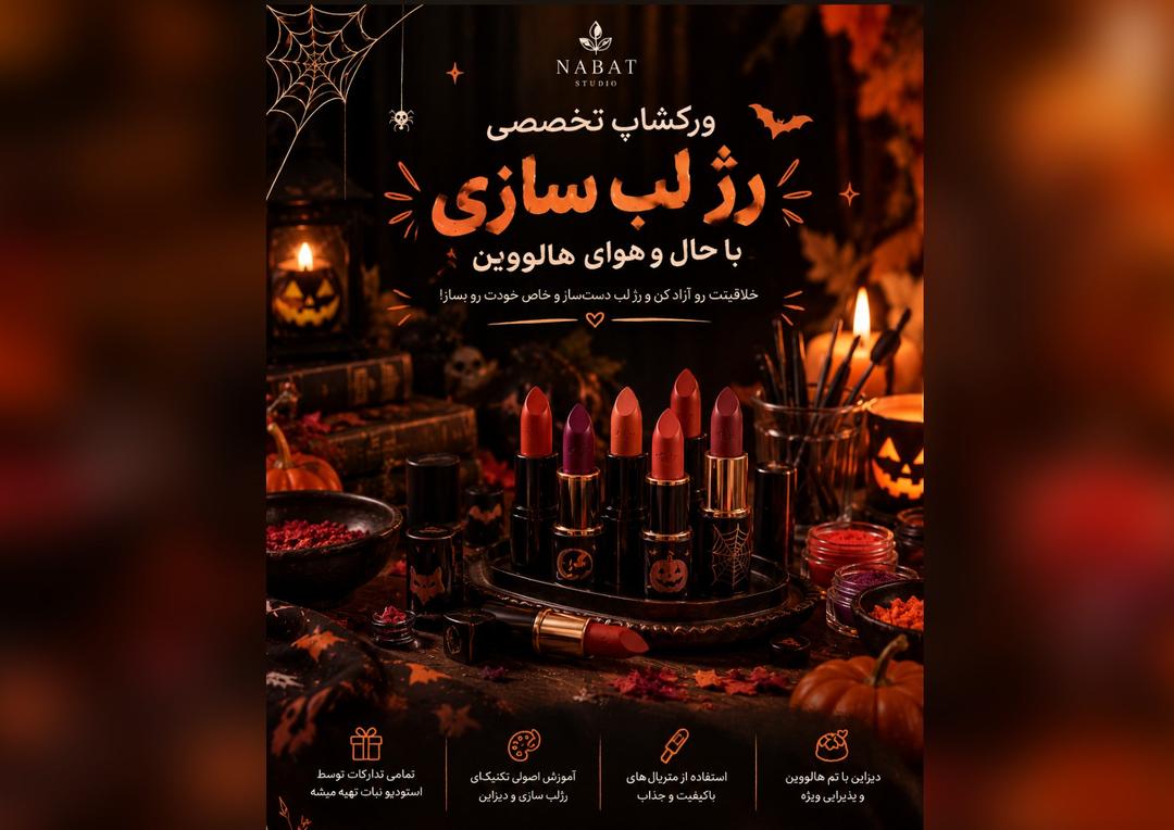 ورکشاپ رژسازی با تم هالووین