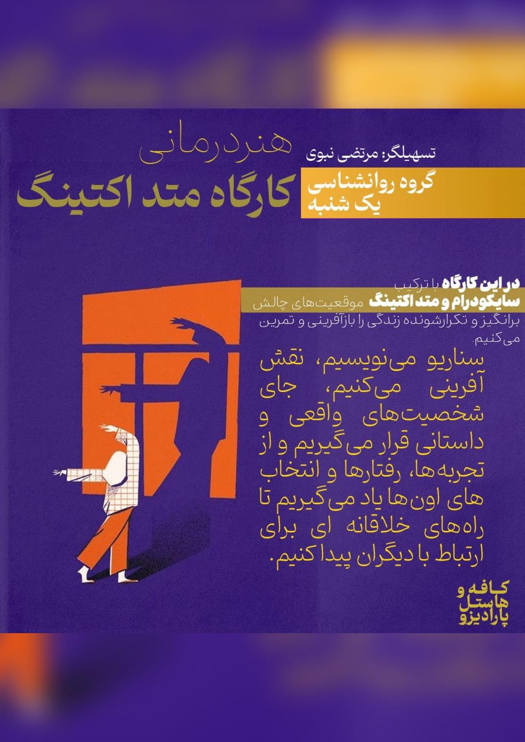 کارگاه روانشناسی سایکودرام و متداکتینگ