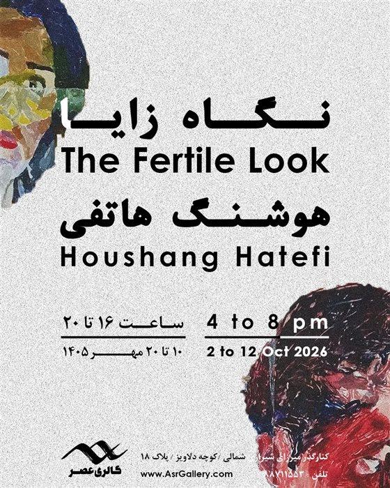 نمایشگاه هوشنگ هاتفی با نام نگاه زایا