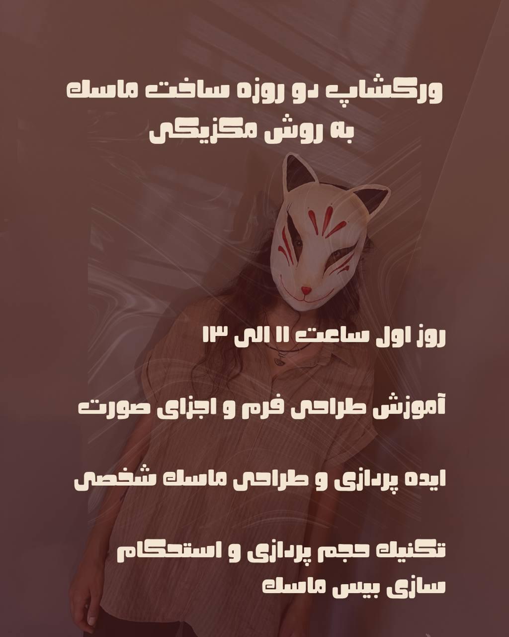 وركشاپ دو روزه ساخت ماسك به روش مكزيكى