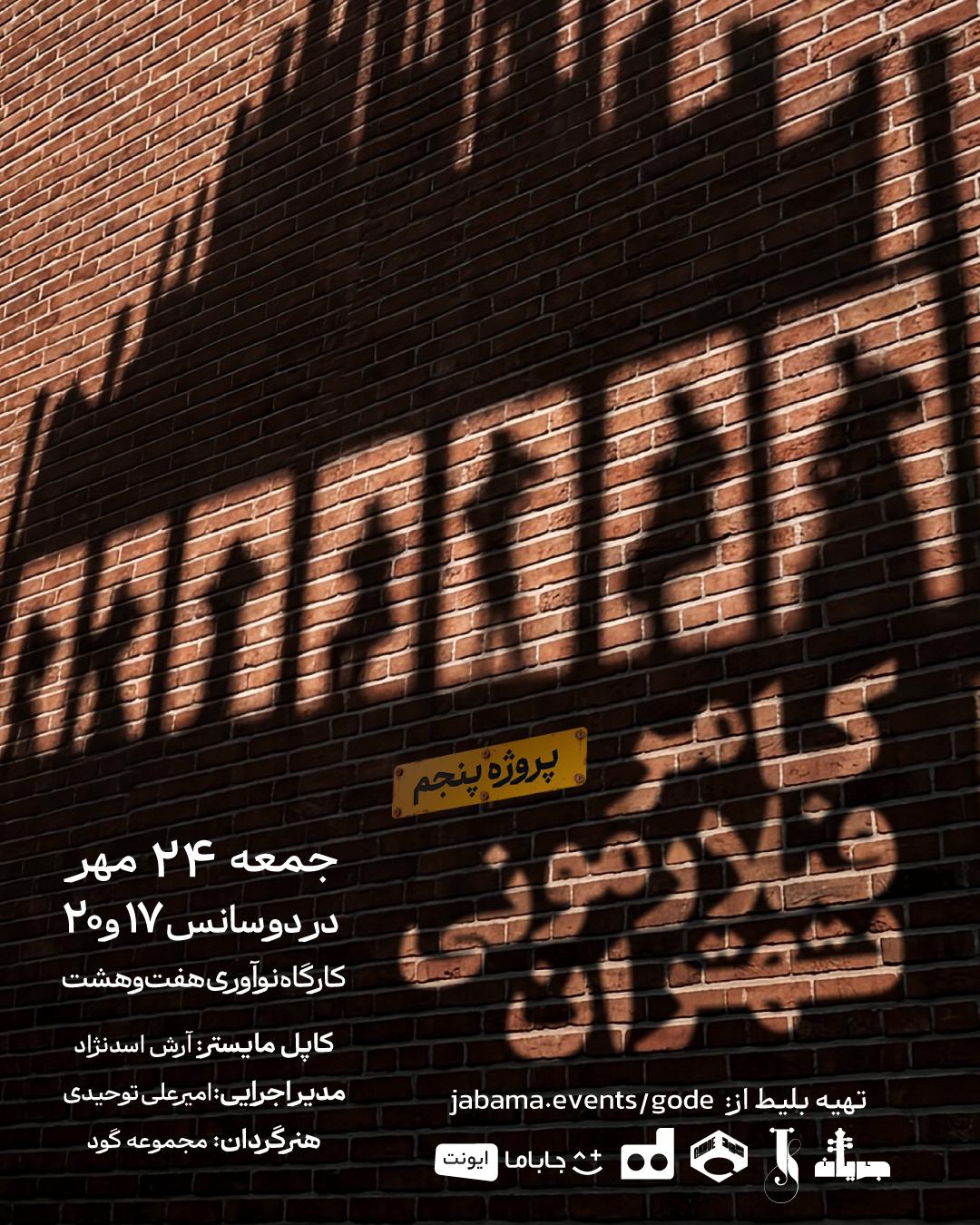 اجرای پنجم کامرفیلارمونی تهران