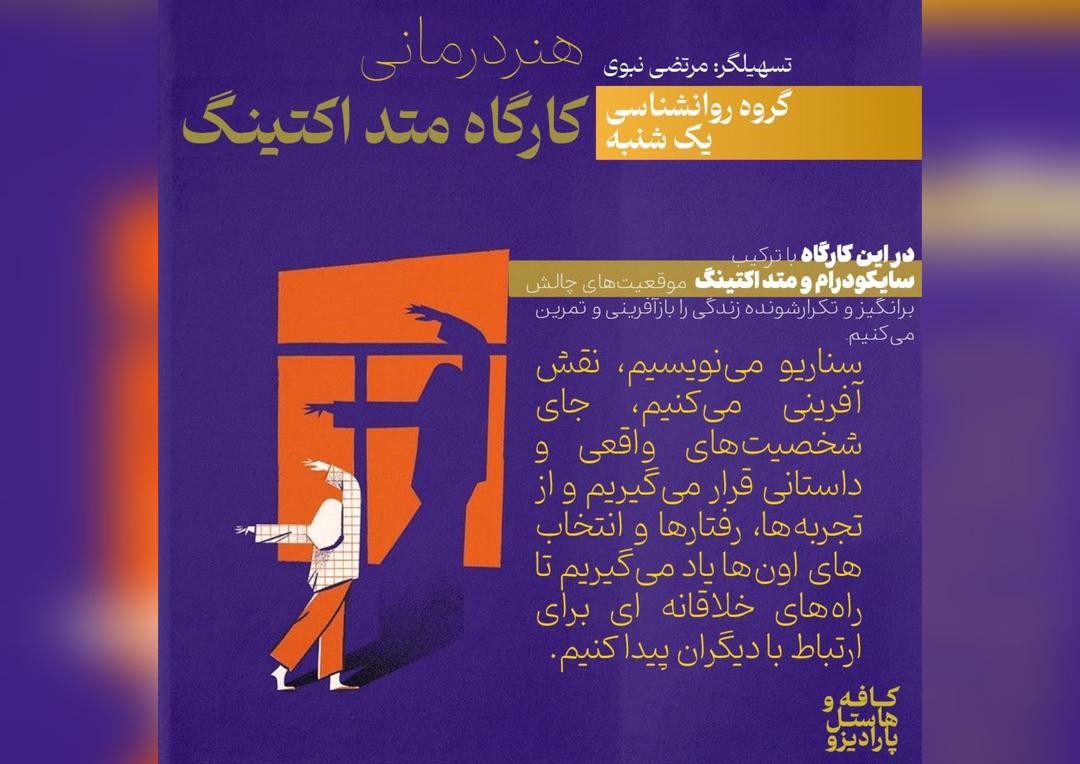 کارگاه روانشناسی سایکودرام و متداکتینگ