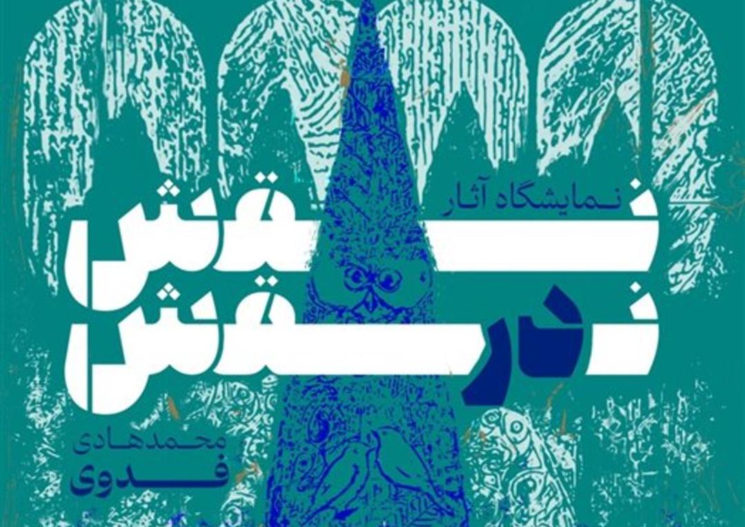 نمایشگاه محمدهادی فدوی با نام نقش در نقش