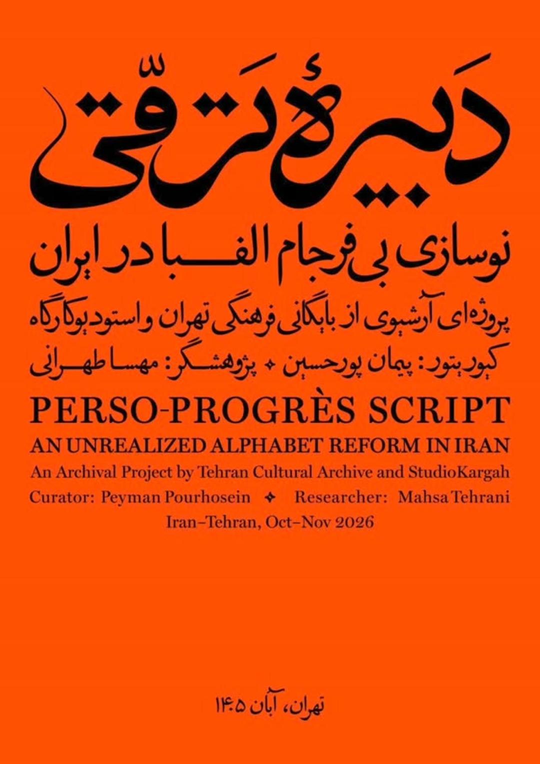 دبیرهٔ ترقی: نوسازی بی‌فرجام الفبا در ایران