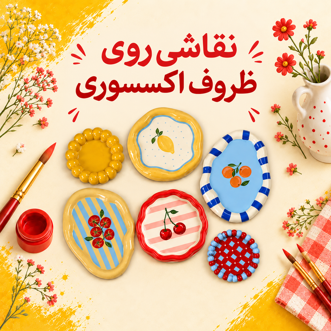 ورکشاپ تک جلسه ای نقاشی روی ظروف اکسسوری
