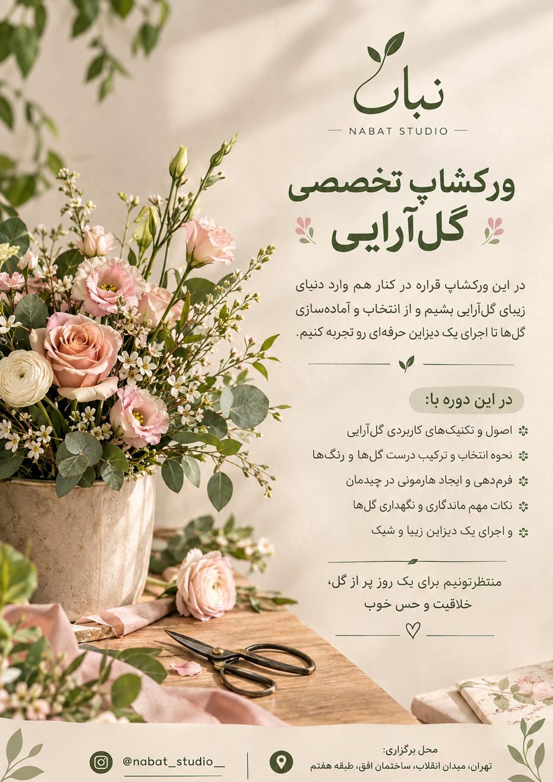 ورکشاپ تخصصی گل‌آرایی