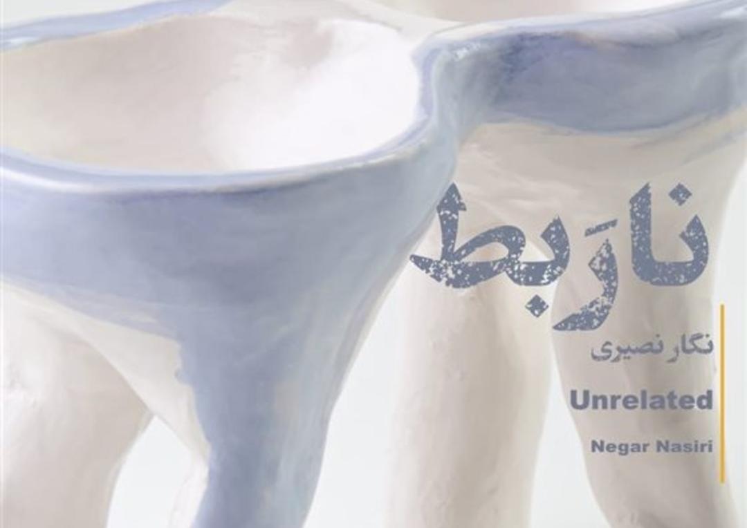نمایشگاه نگار نصیری با نام نا ربط