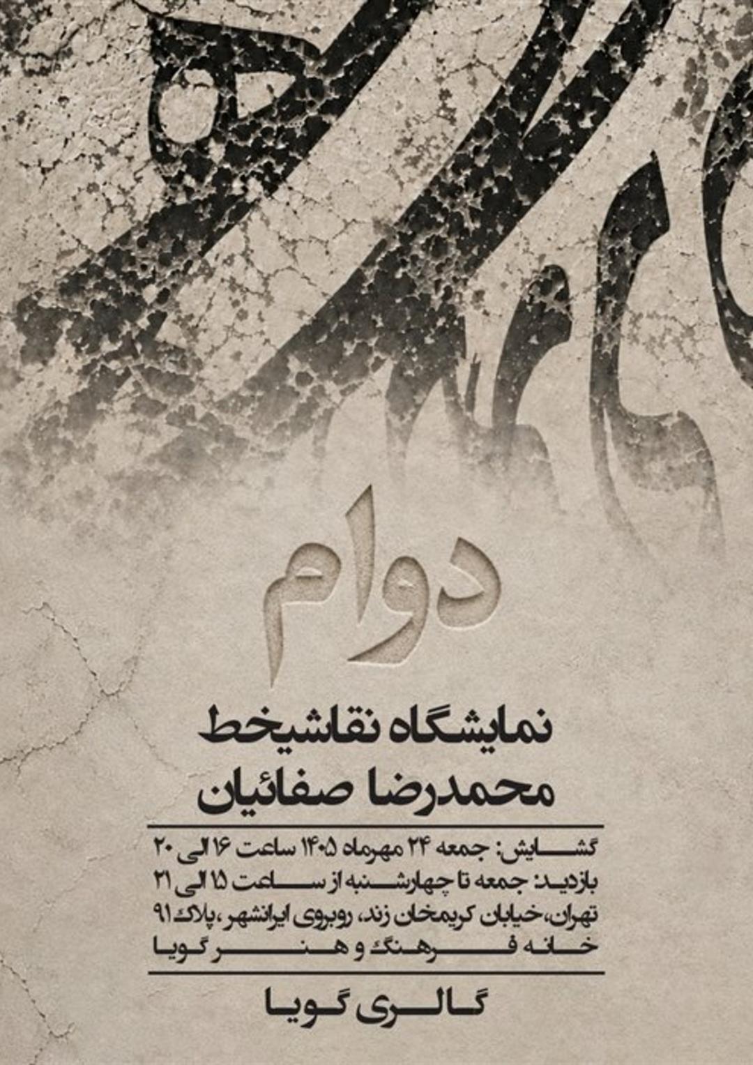 نمایشگاه محمدرضا صفاییان با نام دوام