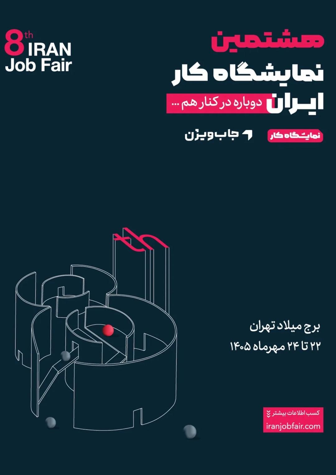 هشتمین نمایشگاه کار ایران