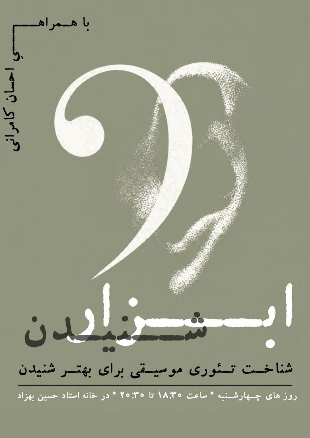 ابزار شنیدن