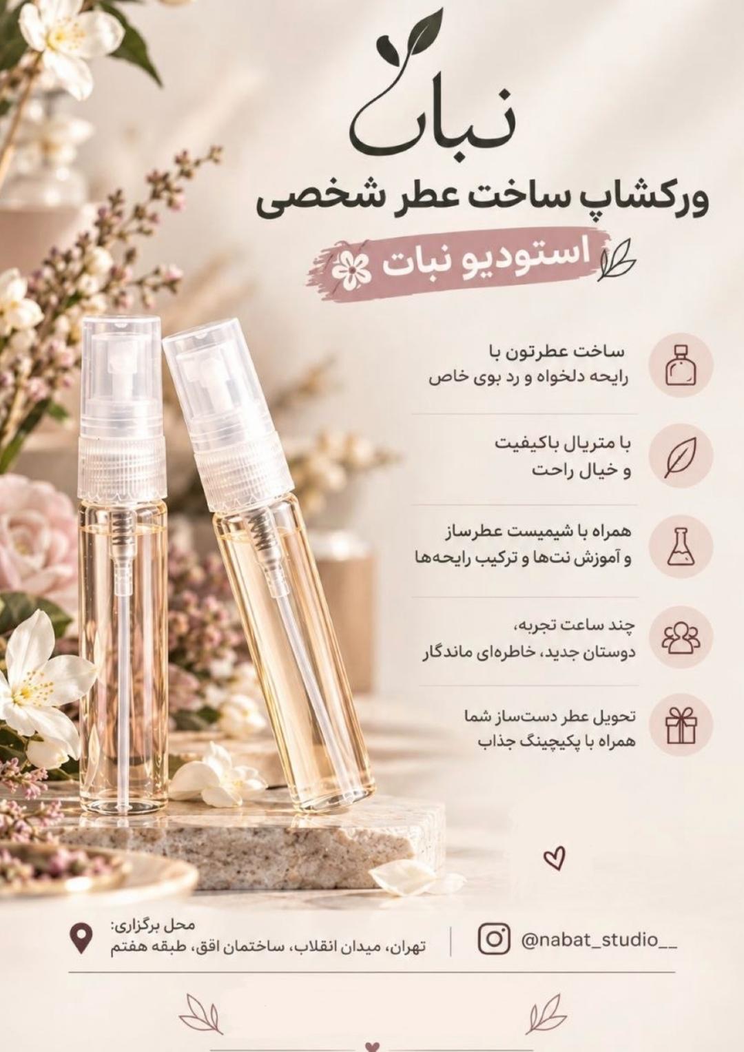 ورکشاپ ساخت عطر شخصی